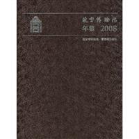 2008-故宫博物院年鉴