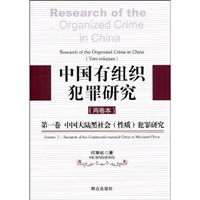 中国有组织犯罪研究-中国大陆黑社会(性质)犯罪研究-(两卷本)