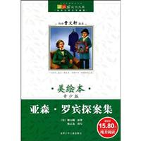 亚森.罗宾探案集-美绘本-青少版