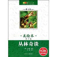丛林奇谈-美绘本-青少版