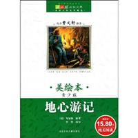 地心游记-美绘本-青少版