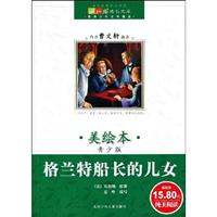 格兰特船长的儿女-美绘本-青少版