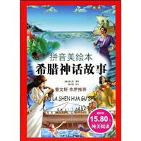 希腊神话故事-拼音美绘本