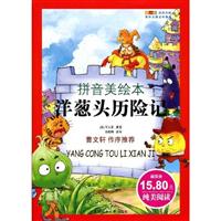 洋葱头历险记-拼音美绘本
