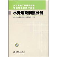 水处理及制氢分册(火力发电工程建设标准强制性条文执行表格)