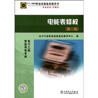电能表修校(第二版)(11-064职业技能鉴定指导书)