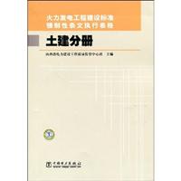 土建分册(火力发电工程建设标准强制性条文执行表格)