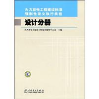 设计分册(火力发电工程建设标准强制性条文执行表格)