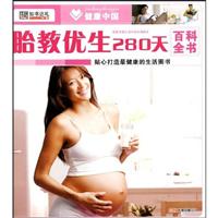 胎教优生280天百科全书
