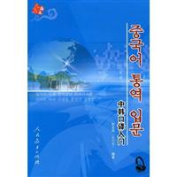 中韩口译入门(含光盘)