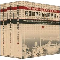 民国时期社会调查丛编(二编)·乡村经济卷(全三册)