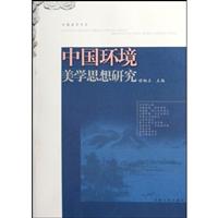 中国环境美学思想研究