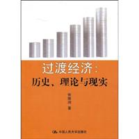 过渡经济:历史.理论与现实