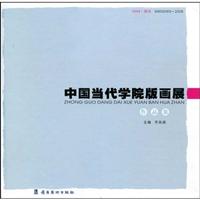 中国当代学院版画展作品集-2008.深圳