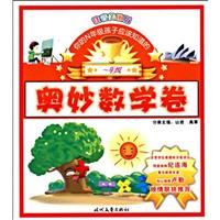 一年级-智慧数学卷-你的N年级孩子应该知道的-注音美图版