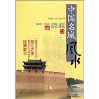 中国名城风水