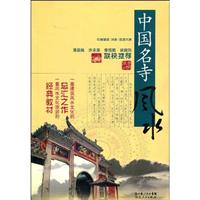 中国名寺风水