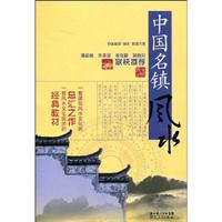 中国名镇风水
