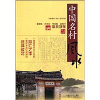 中国名村风水