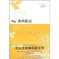 新课标双语文库－湘西散记