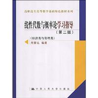 线性代数与概率论学习指导(第二版)(经济类与管理类)(高职高专高等数学基础特色教材系列)