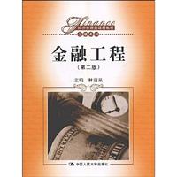 金融工程(第二版)(经济管理类课程教材·金融系列)