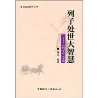 列子处世大智慧:《列子》今读