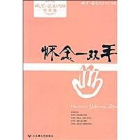 怀念一双手
