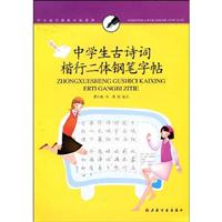 中学生古诗词楷行二体钢笔字帖