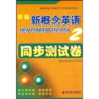 新版新概念英语同步测试卷-2