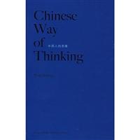中国人的思维