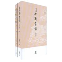 注史斋丛稿-上下册-增订本