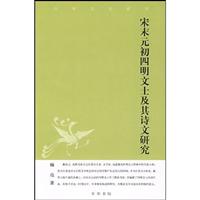 宋末元初四明文士及其诗文研究