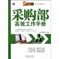 采购部高效工作手册-赠光盘
