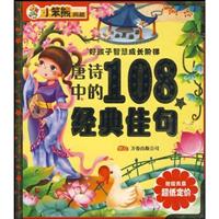 唐诗中的108个经典佳句-好孩子智慧成长阶梯-附赠光盘