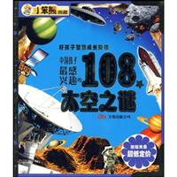 中国孩子最感兴趣的108个太空之谜-好孩子智慧成长阶梯-附赠光盘
