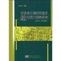 2010-2020年-材料与工程领域应用纳米技术研究报告