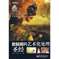 数码照片艺术化处理圣经-含DVD光盘1张