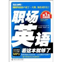 职场英语.看这本就够了