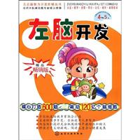 4-5岁-左脑开发-精品畅销版