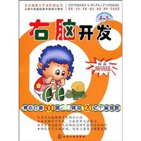 4-5岁-右脑开发-精品畅销版