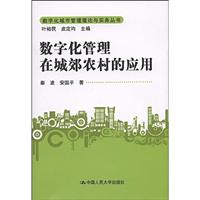 数字化管理在城郊农村的应用
