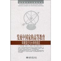 发展中国家的高等教育-环境变迁与大学的回应