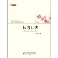 师者回眸