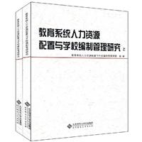 教育系统人力资源配置与学校编制管理研究-(上下册)
