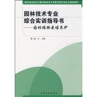 园林植物栽培养护-园林技术专业综合实训指导书