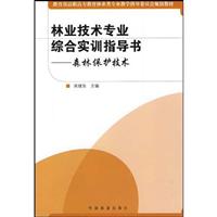 森林保护技术-林业技术专业综合实训指导书