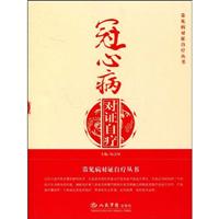 冠心病对证自疗