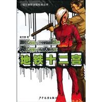 地铁十二宫