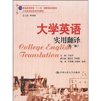 大学英语实用翻译(第二版)